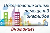 План мероприятий по обследованию жилых помещений инвалидов и общего имущества