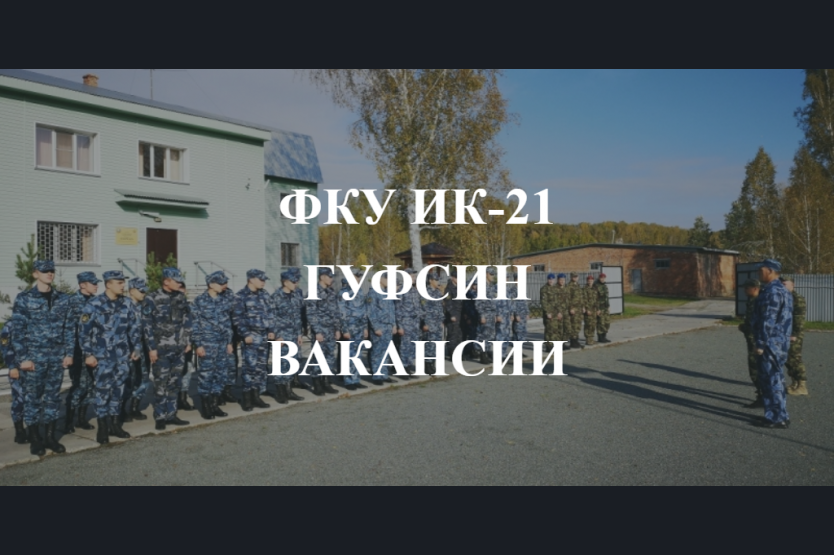 Фку новосибирская. ФКУ ИК-14 ГУФСИН России по Новосибирской области. ФКУ ИК-21 ГУФСИН России по Новосибирской области. ФКУ ИК-2 ГУФСИН России по Новосибирской области. ГУФСИН ФКУ ИК 20.