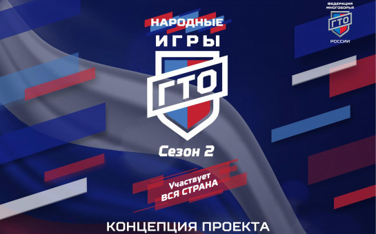 Народные игры ГТО сезон 2 участвует ВСЯ СТРАНА