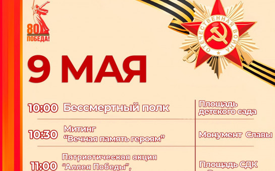 9 МАЯ в с. Репьево – праздничные мероприятия