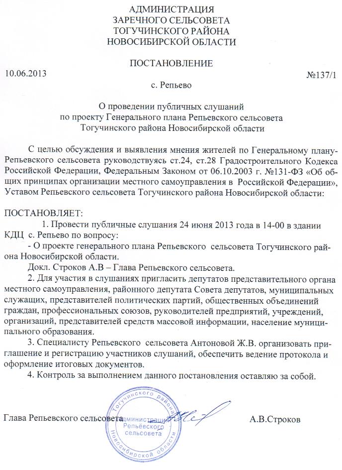 Сайт тогучинского суда новосибирской области. Репьевский сельсовет Тогучинского района Новосибирской области. Тогучинский район суд. Администрация Тогучинского района. Постановление о проведении публичных слушаний.